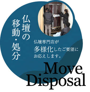 仏壇の移動・処分 Move Disposal