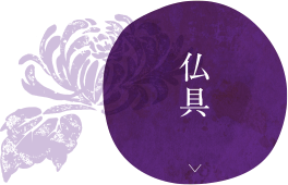 仏壇クリーニングは菩提樹 愛知 名古屋 岐阜 三重 静岡ほか