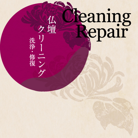 仏壇クリーニング 洗浄・修復 Cleaning Repair